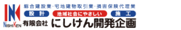有限会社にしけん開発企画