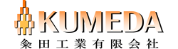 粂田工業有限会社