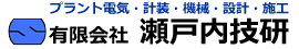 有限会社瀬戸内技研