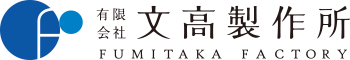 有限会社文高製作所