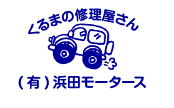 有限会社浜田モータース