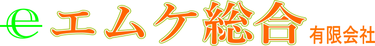 エムケ総合有限会社