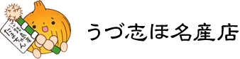 有限会社うづ志ほ名産店