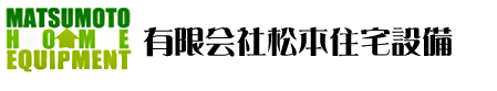 有限会社松本住宅設備