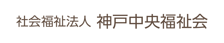 社会福祉法人神戸中央福祉会