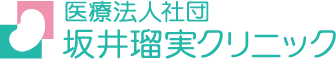 医療法人社団坂井瑠実クリニック
