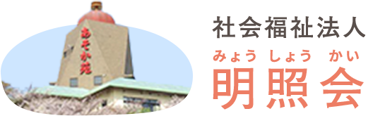 社会福祉法人明照会