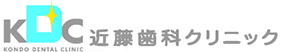 医療法人社団近藤歯科クリニック