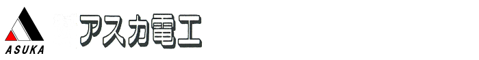 株式会社アスカ電工