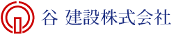 谷建設株式会社