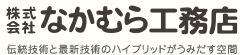 株式会社なかむら工務店