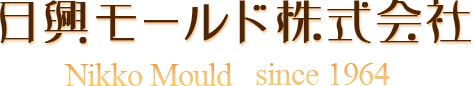 日興モールド株式会社