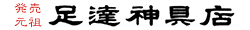 株式会社足達神具店