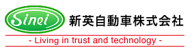 新英自動車株式会社