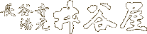 株式会社井谷屋