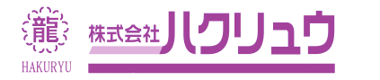 株式会社ハクリュウ
