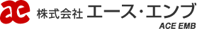 株式会社エース・エンブ