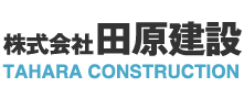 株式会社田原建設