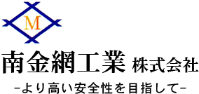 南金網工業株式会社