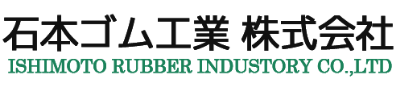 石本ゴム工業株式会社