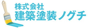 株式会社建築塗装ノグチ