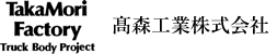 高森工業株式会社