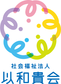 社会福祉法人以和貴会