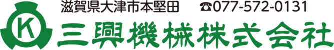 三興機械株式会社