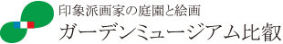 株式会社ガーデンミュージアム比叡