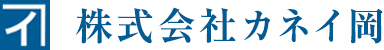 株式会社カネイ岡