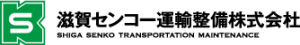 滋賀センコー運輸整備株式会社