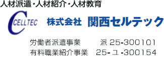 株式会社関西セルテック