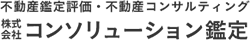 株式会社コンソリューション鑑定