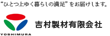 吉村製材有限会社