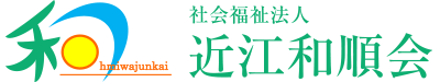 社会福祉法人近江和順会