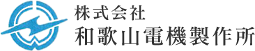 株式会社和歌山電機製作所