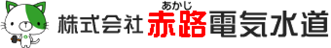株式会社赤路電気水道