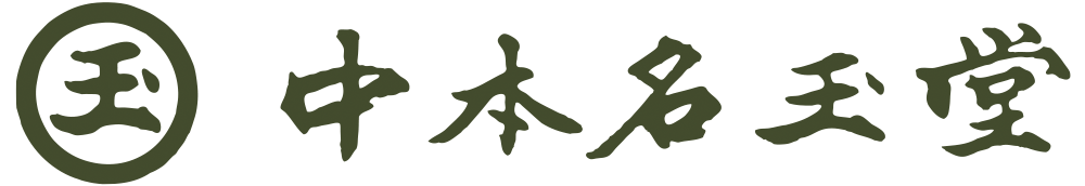 株式会社中本名玉堂