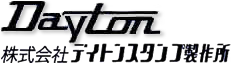 株式会社デイトンスタンプ製作所