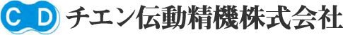 チエン伝動精機株式会社