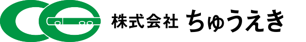 株式会社ちゅうえき