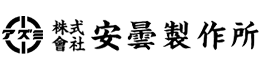 株式会社安曇製作所