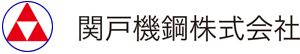 関戸機鋼株式会社