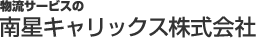 南星キャリックス株式会社