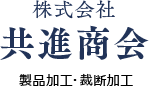 株式会社共進商会
