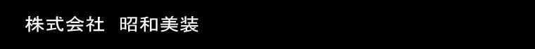 株式会社昭和美装
