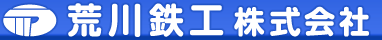 荒川鉄工株式会社