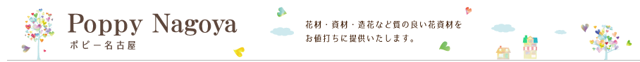 株式会社ポピー名古屋