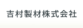 吉村製材株式会社