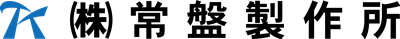 株式会社常盤製作所